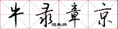 钱沛云牛录章京行书怎么写