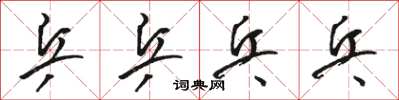 骆恒光乒乒乓乓草书怎么写