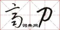 骆恒光齐刀草书怎么写