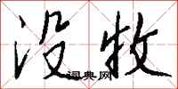 钱沛云没收行书怎么写