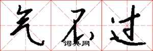 钱沛云气不过行书怎么写