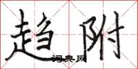 骆恒光趋附楷书怎么写