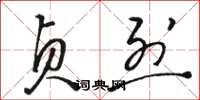 骆恒光贞烈草书怎么写