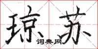 骆恒光琼苏楷书怎么写