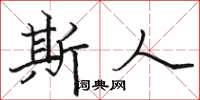 骆恒光斯人楷书怎么写