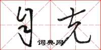 骆恒光自克草书怎么写