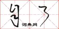 骆恒光自了草书怎么写