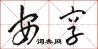 骆恒光安享草书怎么写