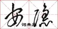 骆恒光安隐草书怎么写