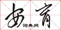 骆恒光安育草书怎么写