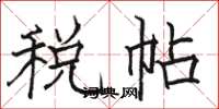 骆恒光税帖楷书怎么写
