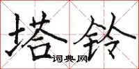骆恒光塔铃楷书怎么写