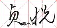 骆恒光贞悦草书怎么写