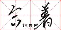 骆恒光合着草书怎么写