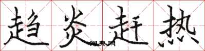 骆恒光趋炎赶热楷书怎么写