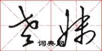 骆恒光老妹草书怎么写