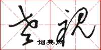 骆恒光老视草书怎么写