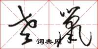 骆恒光老鼠草书怎么写