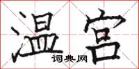 骆恒光温宫楷书怎么写