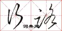 骆恒光行路草书怎么写