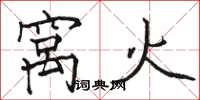 骆恒光窝火楷书怎么写