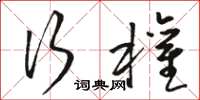 骆恒光行权草书怎么写