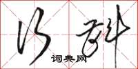 骆恒光行斟草书怎么写