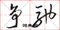 骆恒光争驰草书怎么写