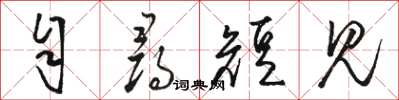 骆恒光自寻短见草书怎么写
