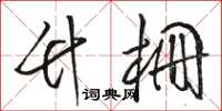 骆恒光竹栅草书怎么写