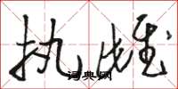 骆恒光执雌草书怎么写