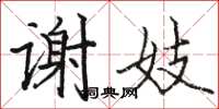 骆恒光谢妓楷书怎么写