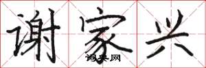 骆恒光谢家兴楷书怎么写