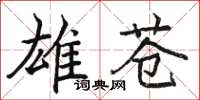 骆恒光雄苍楷书怎么写