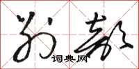 骆恒光别部草书怎么写