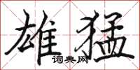 骆恒光雄猛楷书怎么写