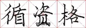 骆恒光循资格楷书怎么写