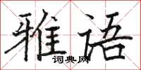 骆恒光雅语楷书怎么写