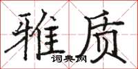 骆恒光雅质楷书怎么写