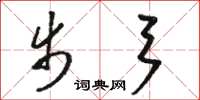 骆恒光步弓草书怎么写