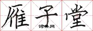 骆恒光雁子堂楷书怎么写