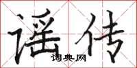 骆恒光谣传楷书怎么写