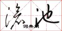 骆恒光沧池草书怎么写