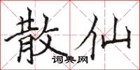 骆恒光散仙楷书怎么写