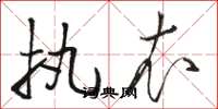 骆恒光执衣草书怎么写