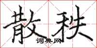 骆恒光散秩楷书怎么写