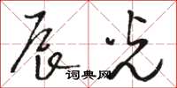骆恒光辰光草书怎么写