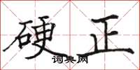 骆恒光硬正楷书怎么写
