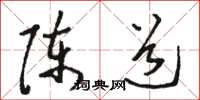 骆恒光陈道草书怎么写