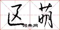 钱沛云区萌行书怎么写